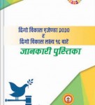 दिगो विकास एजेण्डा २०३० र दिगो विकास लक्ष्य १६ बारे जानकारी पुस्तिका