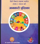 दिगो विकास लक्ष्यमा कार्यरत संस्था र संयन्त्र बारे जानकारी पुस्तिका (SDG Handbook 2023)